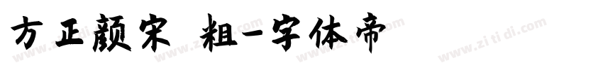 方正颜宋 粗字体转换